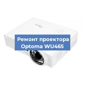 Замена проектора Optoma WU465 в Москве